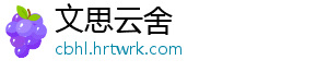 文思云舍
